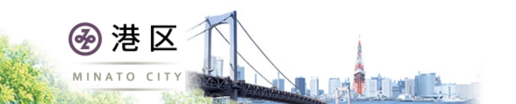 港区役所ホームページリンクバナー