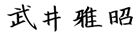 たけい雅昭サイン