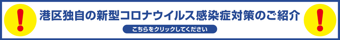 コロナ対策リンクバナー